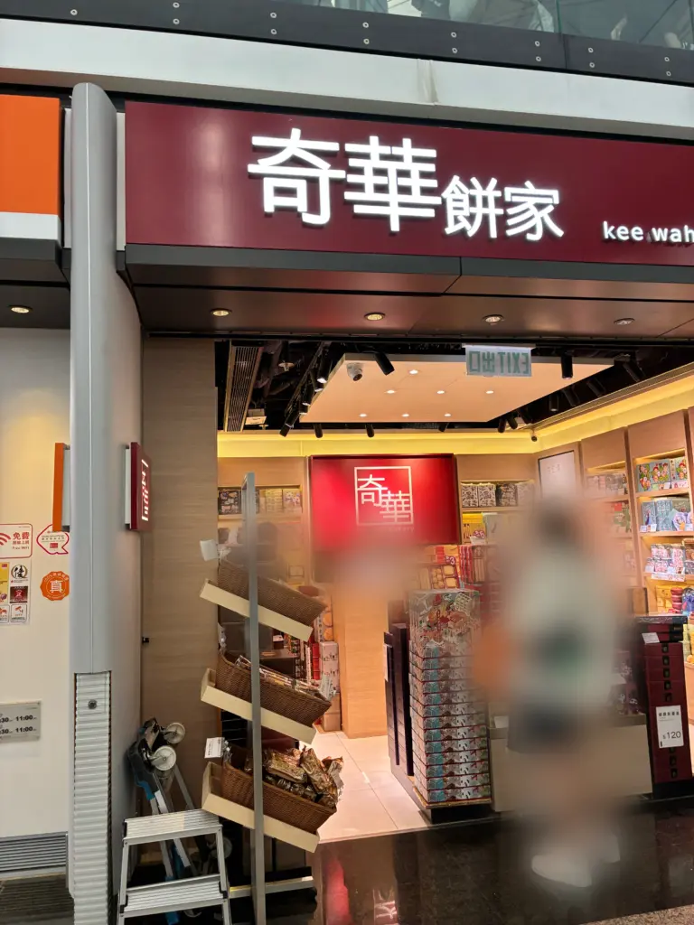 香港のお菓子を買うならどこ？空港で買える奇華餅家がおすすめ | 3